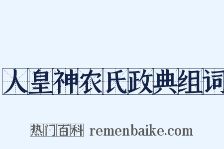 人皇神农氏政典组词是什么意思的图片